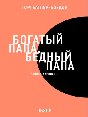 Богатый папа, бедный папа. Роберт Кийосаки (обзор) - ebook